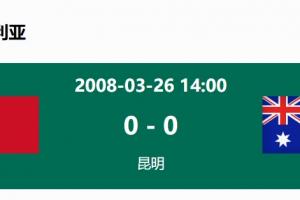 没输过！国足在主场世预赛和澳大利亚仅交手一次，0-0互交白卷
