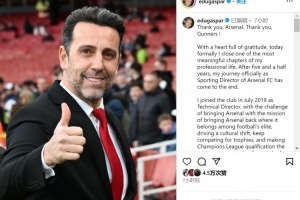 九游体育-埃杜社媒:我作为阿森纳总监的旅程结束,向贝尔塔送上最温暖祝福